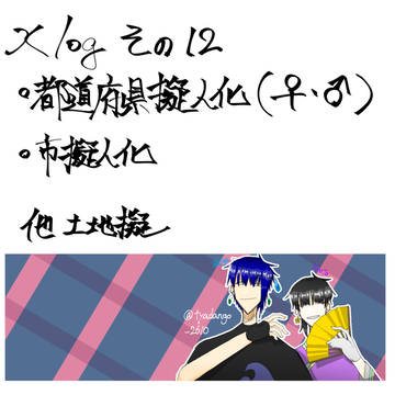 Xlog その12