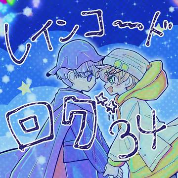 レインコードログ㉞