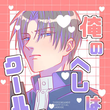 【web再録】俺のへしはクール個体！