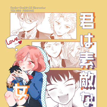 【web再録／迫バン】君は素敵な女の子
