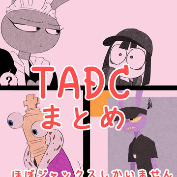 TADCまとめ