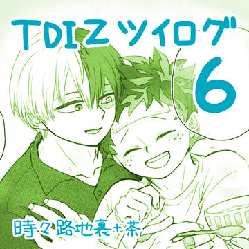 TDIZツイログ6