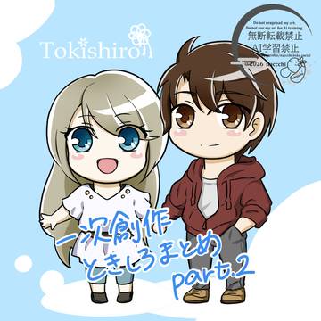 一次創作　ときしろ　まとめpart2