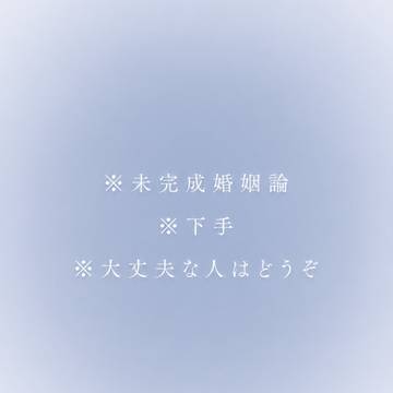 未完成婚姻論(☔️、🌳)