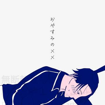 【サンプル_太妹】『おやすみの××』【5/24モンゴリ31】