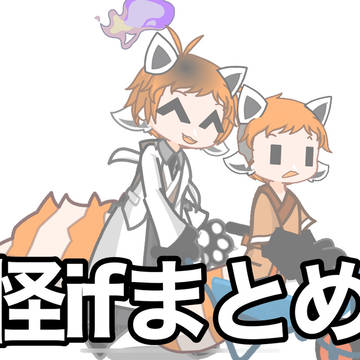 レ日妖怪ifまとめ②