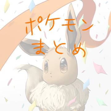 ポケモンまとめ⑫