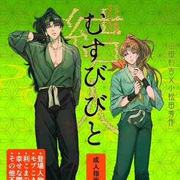 【5/31利こま本新刊サンプル】結人ーむすびびとー