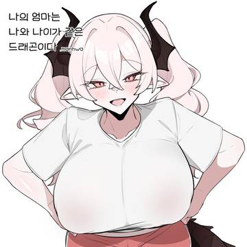 나의 엄마는 나와 나이가 같은 드래곤이다.manhwa