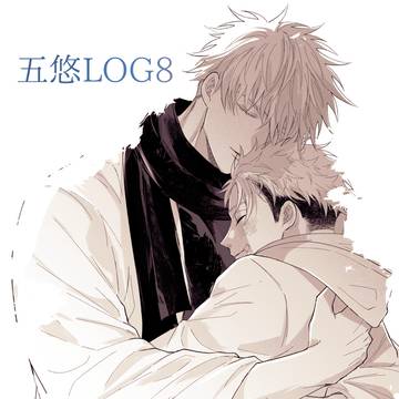呪LOG⑧【五悠】