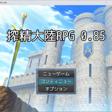 搾精大陸RPG(ver.0.85)