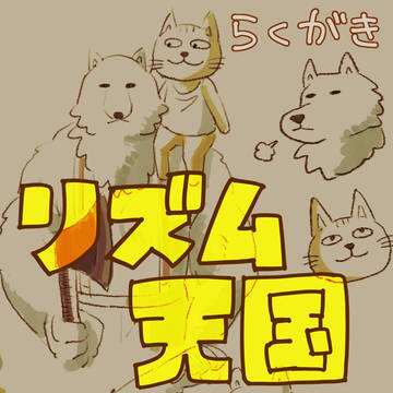 リズム天国