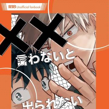 「××言わないと出られない部屋」サンプル