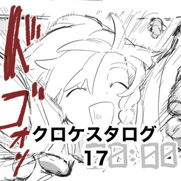 クロケスタログ17