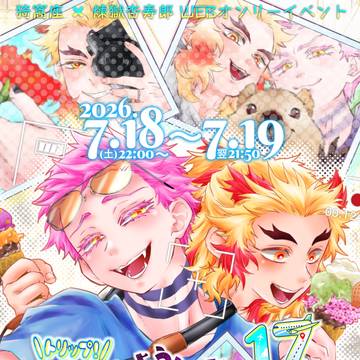 【第17回】猗窩煉Webオンリーイベ告知【トリップ！】