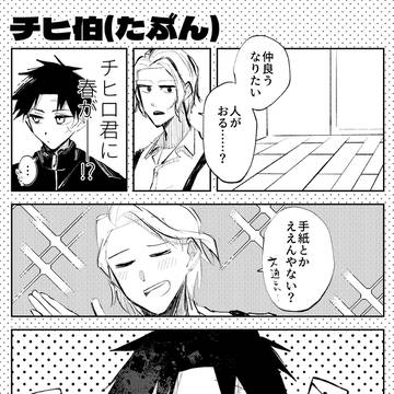 チヒ伯(たぶん)漫画