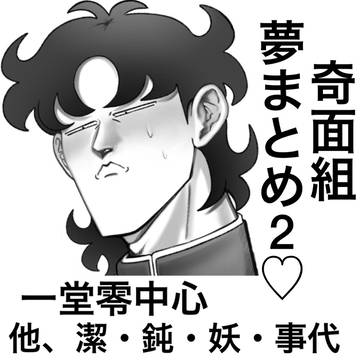 夢面組まとめ2♡