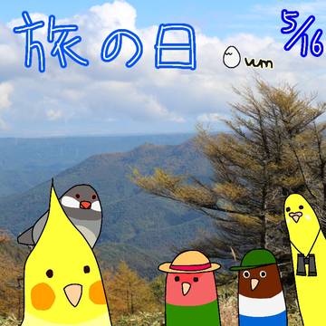旅の日