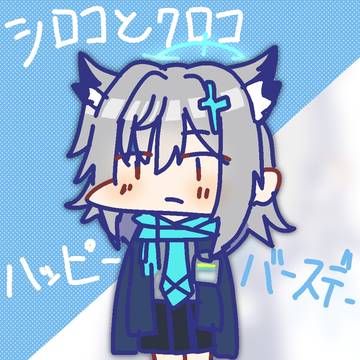シロコとクロコ、お誕生日おめでとう！