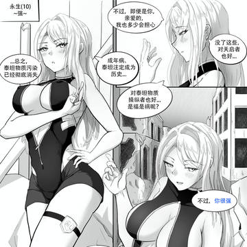 渣绘漫画，永生(10)~强~