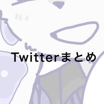 Twitterに載せたやつのまとめ