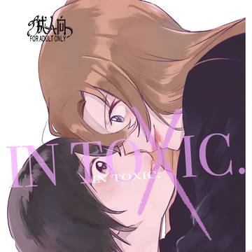 【新刊サンプル】INTOXIC.