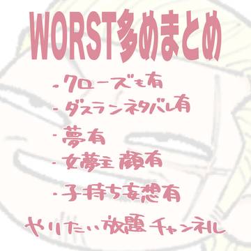 わーすと(多め)まとめ