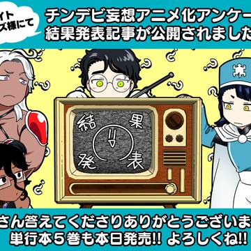妄想アニメ化アンケート結果発表！