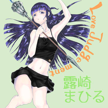 まひるちゃん