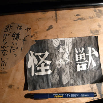 山口一郎はヤンキーから逃げられるのか?