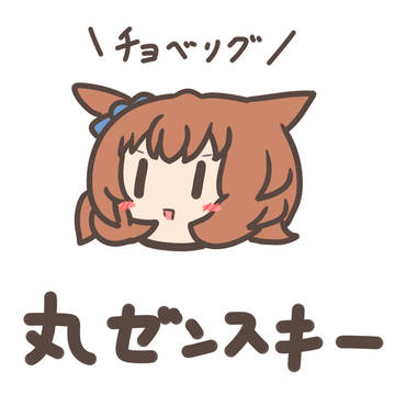 丸ゼンスキー