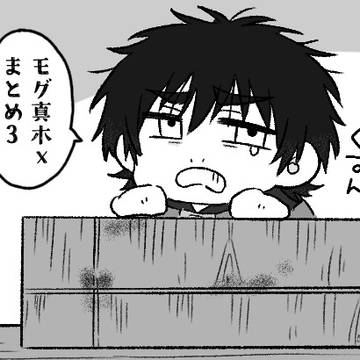 モグ真木Xまとめ3