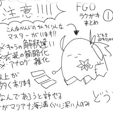 FGO雑ラクガキまとめ①