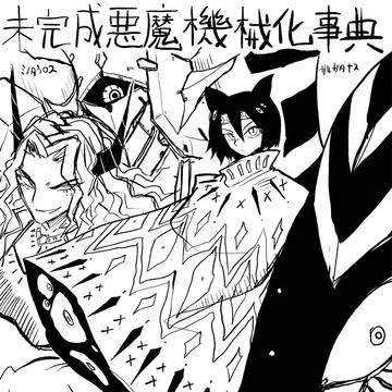 未完成悪魔機械化事典　サルガタナスと墓荒らし