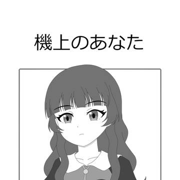 機上のあなた