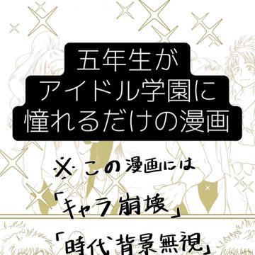 五年生がアイドル学年に憧れるだけの漫画
