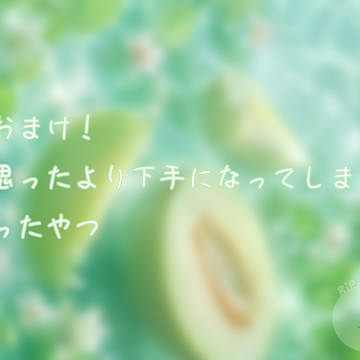前回のメロナ🍈のココ(ryに載せ忘れたおまけ