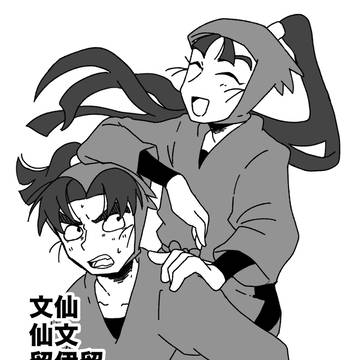 文仙文とか③