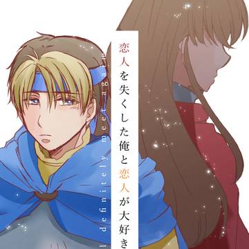 恋人を失くした俺と恋人が大好きな君