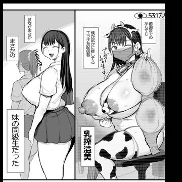 夏コミ「推しのドスケベ配信者は妹の友達だった後編」進捗 10P