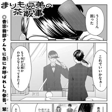 まりも兄弟の茶飯事89話