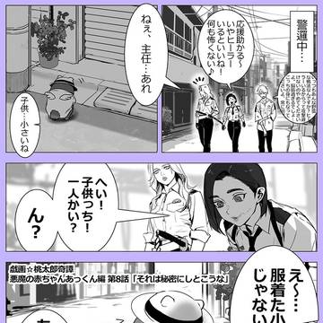 8話　戯画☆桃太郎奇譚　悪魔の赤ちゃんあっくん編