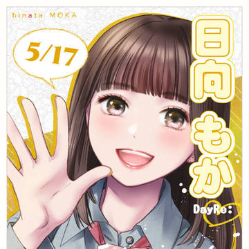 #日向もか誕生祭2026