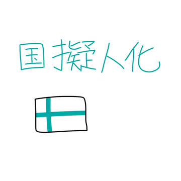 スオミ