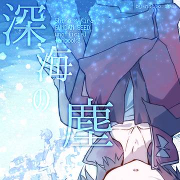 シンキラ『深海の塵』