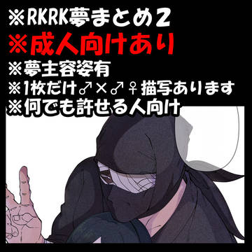 rkrn夢まとめ2