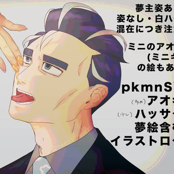 アオキメイン(+ハッサク先生少し)夢絵含むイラストログ