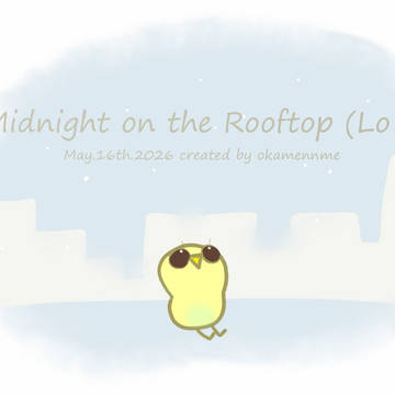 真夜中の屋上