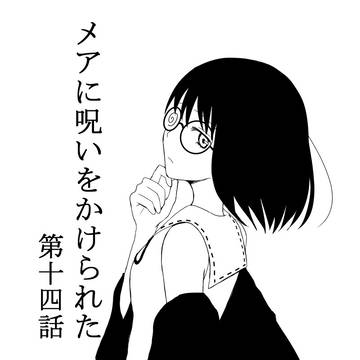 メアに呪いをかけられた　第十四話