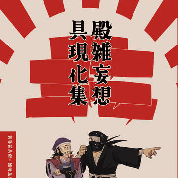 【web再録】殿雑妄想具現化集